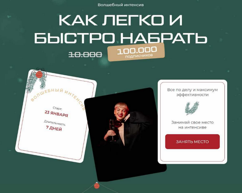 [Кристина Софи] Как легко и быстро набрать 100.000_0.png